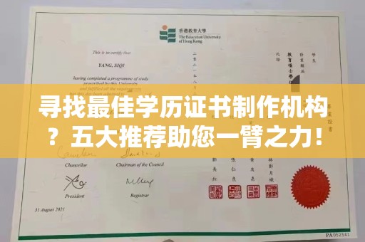 龙胜寻找最佳学历证书制作机构？五大推荐助您一臂之力！
