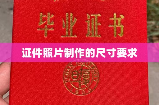龙胜证件照片制作的尺寸要求