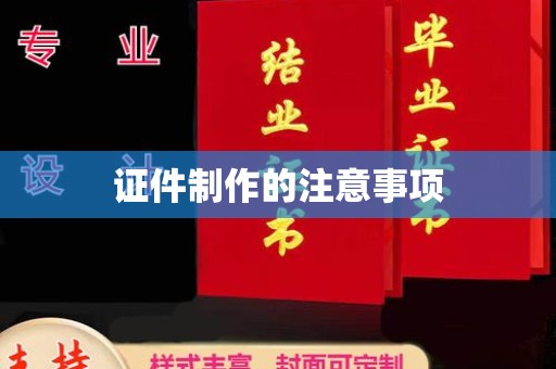 龙胜证件制作的注意事项