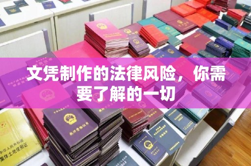 龙胜文凭制作的法律风险，你需要了解的一切