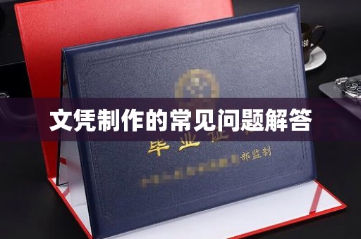 龙胜文凭制作的常见问题解答