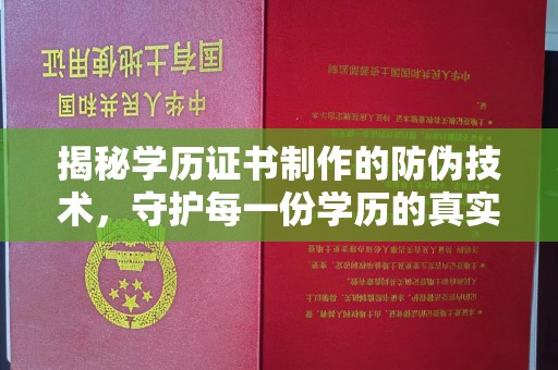 龙胜揭秘学历证书制作的防伪技术，守护每一份学历的真实性