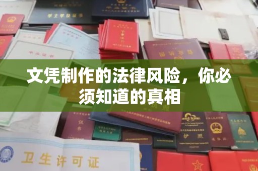 龙胜文凭制作的法律风险，你必须知道的真相