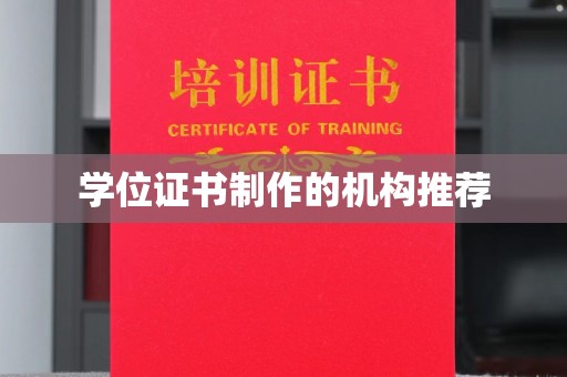 龙胜学位证书制作的机构推荐