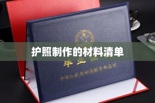 龙胜护照制作的材料清单