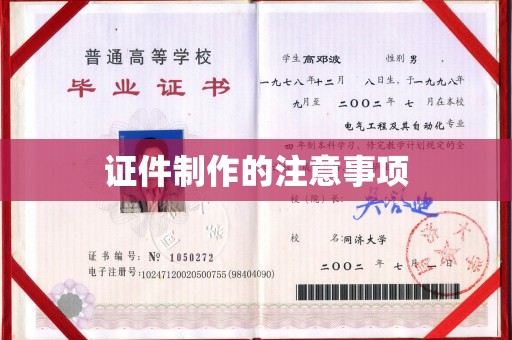 龙胜证件制作的注意事项
